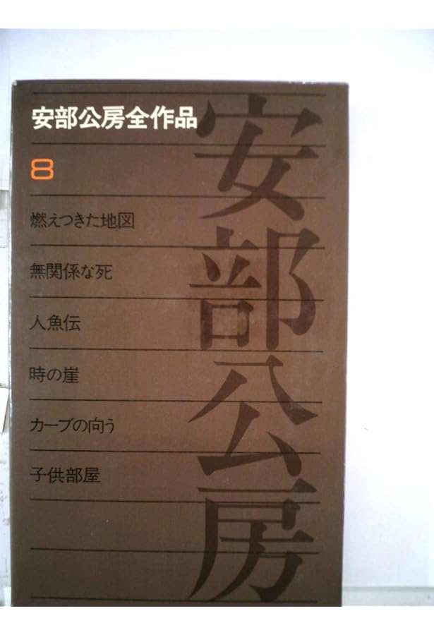 安倍公房　全作品　1-15 Amazon.co.jp: 安部公房全作品 1 : 安部 公房: 本